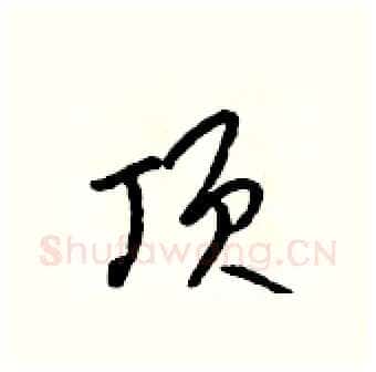 顶硬笔行书写法,摘自吴身元硬笔书法字帖