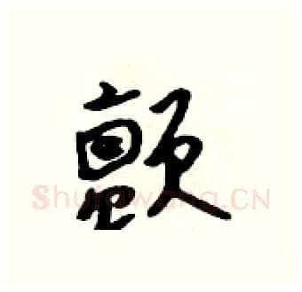 颤硬笔行书写法,摘自吴身元硬笔书法字帖