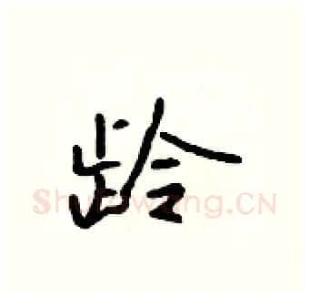 龄硬笔行书写法,摘自吴身元硬笔书法字帖