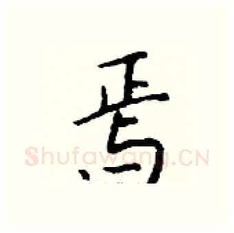 焉硬笔行书写法,摘自钱沛云硬笔书法字帖