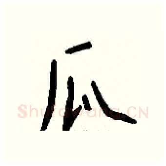 瓜硬笔行书写法,摘自钱沛云硬笔书法字帖