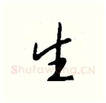 生硬笔行书写法,摘自钱沛云硬笔书法字帖