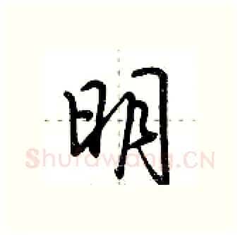 明硬笔行书写法,摘自荆霄鹏硬笔书法字帖