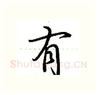 有硬笔行书写法,摘自荆霄鹏硬笔书法字帖