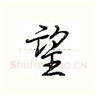 望硬笔行书写法,摘自荆霄鹏硬笔书法字帖