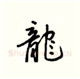 龍硬笔行书写法,摘自王正良硬笔书法字帖