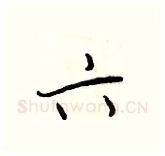 六硬笔行书写法,摘自王正良硬笔书法字帖