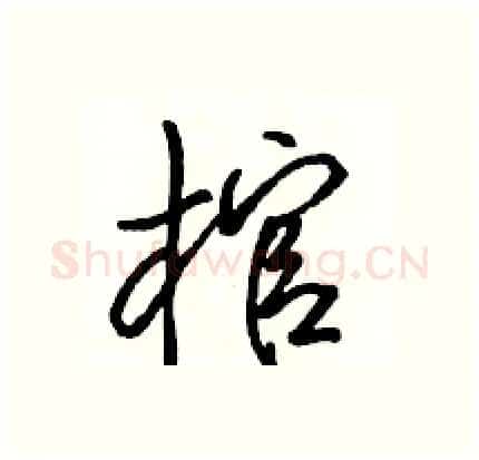棺硬笔行书写法,摘自骆恒光硬笔书法字帖