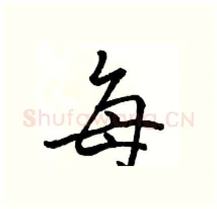每硬笔行书写法,摘自骆恒光硬笔书法字帖