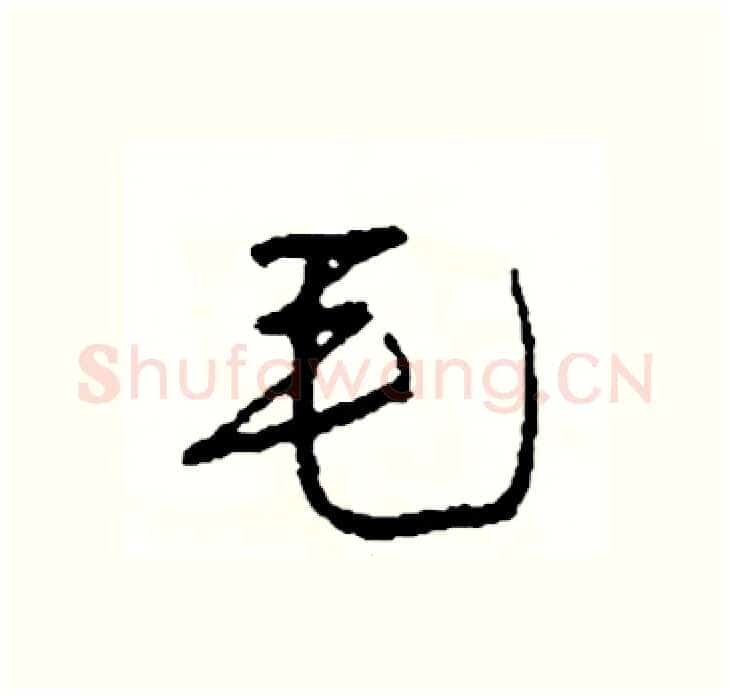 毛硬笔行书写法,摘自司惠国硬笔书法字帖