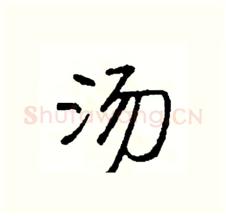 汤硬笔行书写法,摘自司惠国硬笔书法字帖