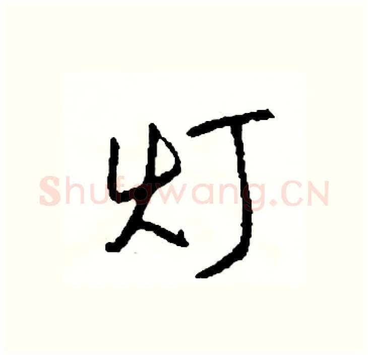 灯硬笔行书写法,摘自司惠国硬笔书法字帖