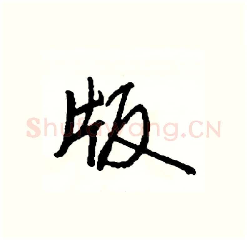 版硬笔行书写法,摘自司惠国硬笔书法字帖