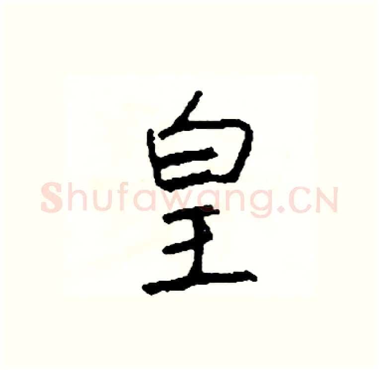 皇硬笔行书写法,摘自司惠国硬笔书法字帖