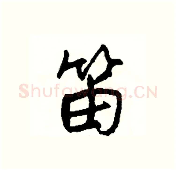 笛硬笔行书写法,摘自司惠国硬笔书法字帖