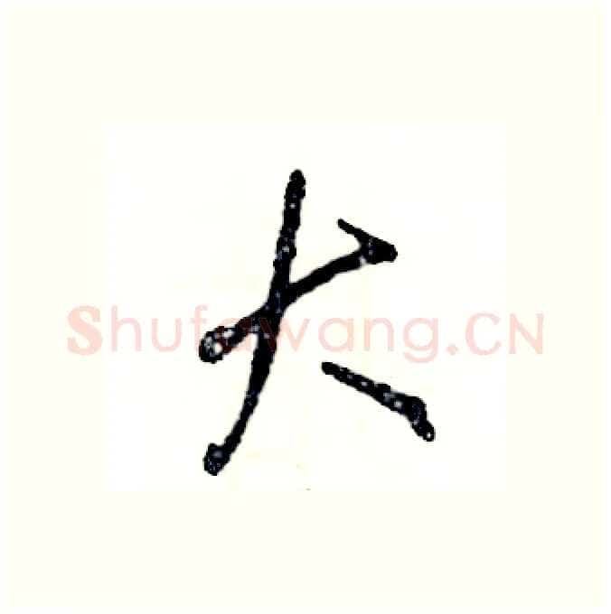 大硬笔行书写法,摘自张恒成硬笔书法字帖