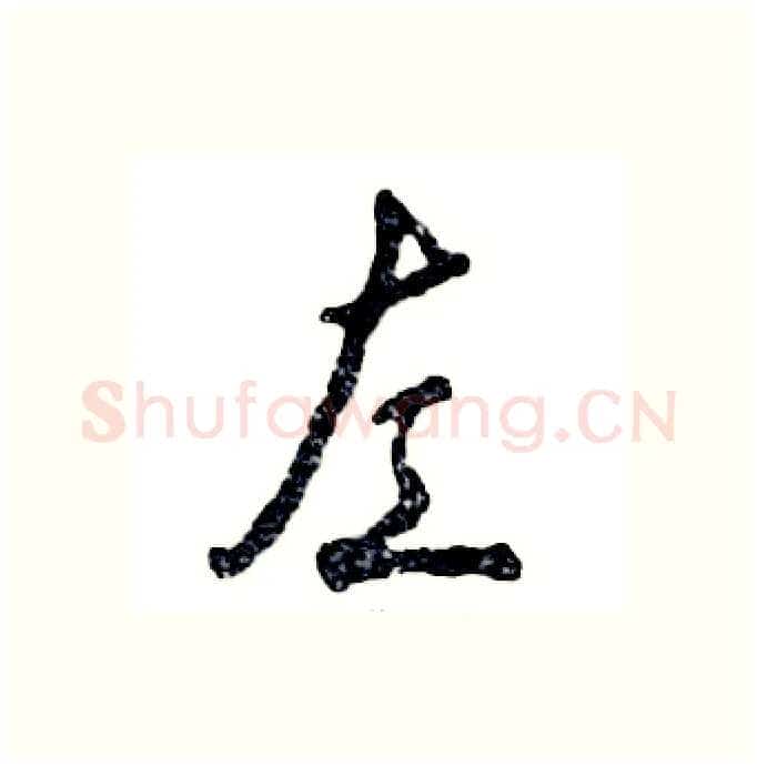 左硬笔行书写法,摘自张恒成硬笔书法字帖
