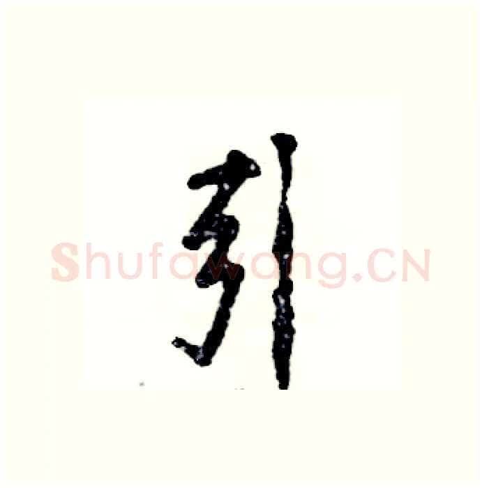引硬笔行书写法,摘自张恒成硬笔书法字帖