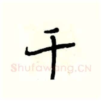 千硬笔行书写法,摘自段相林硬笔书法字帖