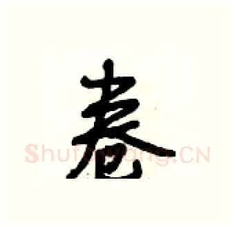 卷硬笔行书写法,摘自段相林硬笔书法字帖