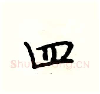 四硬笔行书写法,摘自段相林硬笔书法字帖
