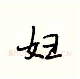 妇硬笔行书写法,摘自段相林硬笔书法字帖