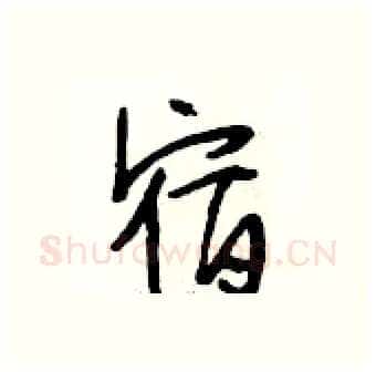 宿硬笔行书写法,摘自段相林硬笔书法字帖