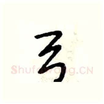 弓硬笔行书写法,摘自段相林硬笔书法字帖