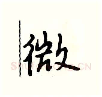 微硬笔行书写法,摘自段相林硬笔书法字帖