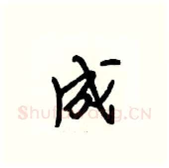 成硬笔行书写法,摘自段相林硬笔书法字帖