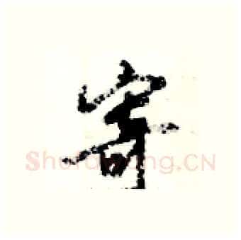 寄硬笔行书写法,摘自倪伟林硬笔书法字帖