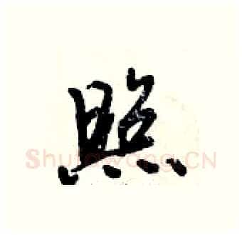 照硬笔行书写法,摘自倪伟林硬笔书法字帖