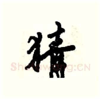 猜硬笔行书写法,摘自倪伟林硬笔书法字帖
