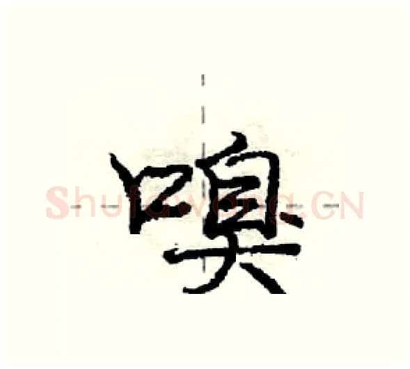嗅硬笔行书写法,摘自庞中华硬笔书法字帖