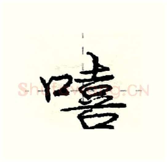 嘻硬笔行书写法,摘自庞中华硬笔书法字帖