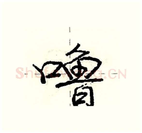 噜硬笔行书写法,摘自庞中华硬笔书法字帖