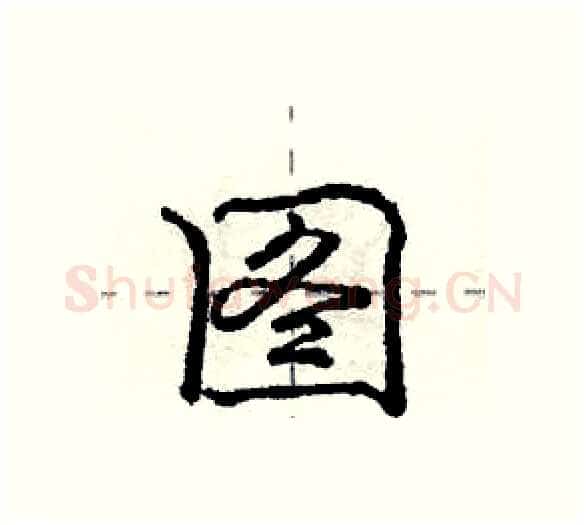 图硬笔行书写法,摘自庞中华硬笔书法字帖