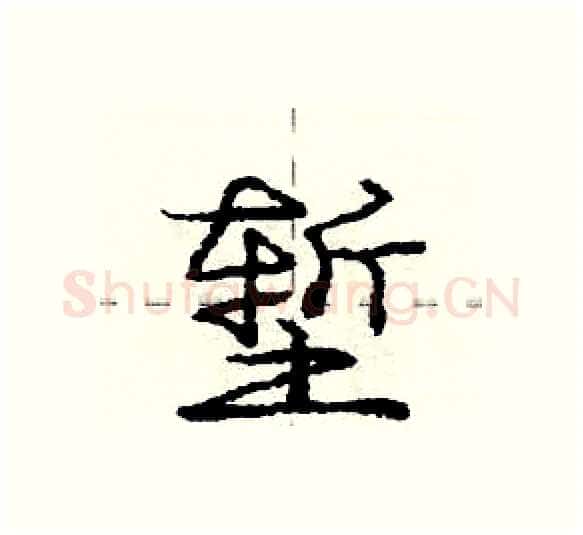 堑硬笔行书写法,摘自庞中华硬笔书法字帖