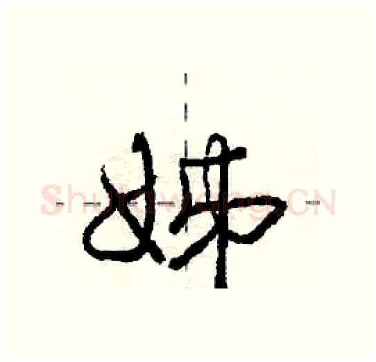姊硬笔行书写法,摘自庞中华硬笔书法字帖