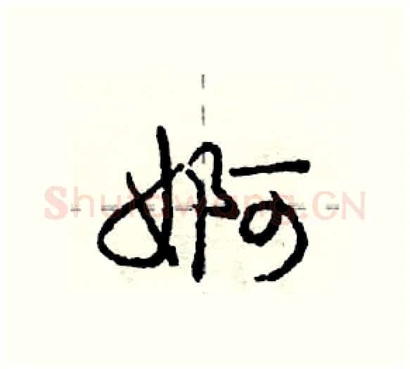 婀硬笔行书写法,摘自庞中华硬笔书法字帖