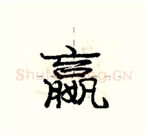 嬴硬笔行书写法,摘自庞中华硬笔书法字帖