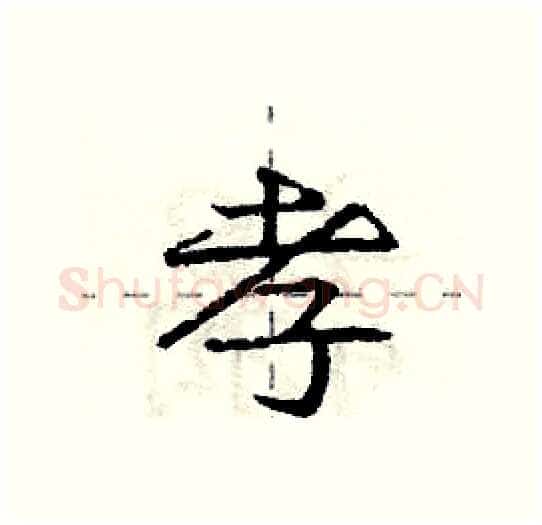 孝硬笔行书写法,摘自庞中华硬笔书法字帖