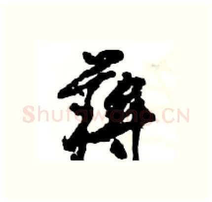 蒋硬笔行书写法,摘自王旻硬笔书法字帖