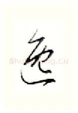 逸硬笔行书写法,摘自金泽珊硬笔书法字帖