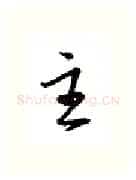主硬笔行书写法,摘自金泽珊硬笔书法字帖