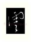 云硬笔行书写法,摘自金泽珊硬笔书法字帖
