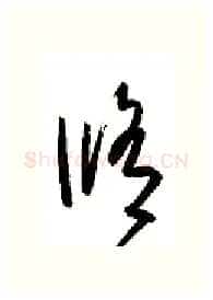 修硬笔行书写法,摘自金泽珊硬笔书法字帖