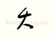 大硬笔行书写法,摘自金泽珊硬笔书法字帖