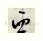 西硬笔行书写法,摘自金泽珊硬笔书法字帖