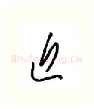 近硬笔行书写法,摘自金泽珊硬笔书法字帖
